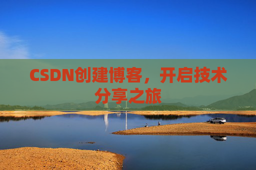 CSDN创建博客,开启技术分享之旅